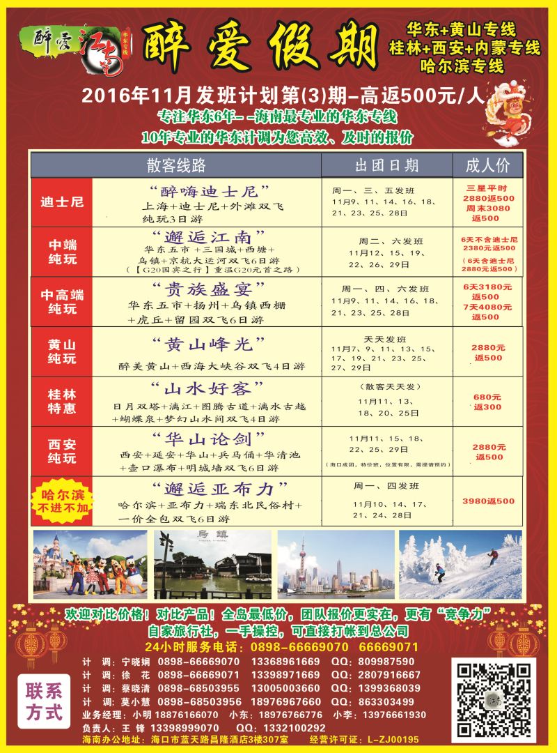 【醉爱江南】华东专线-杭州正大国旅海南营销中心｛06530｝