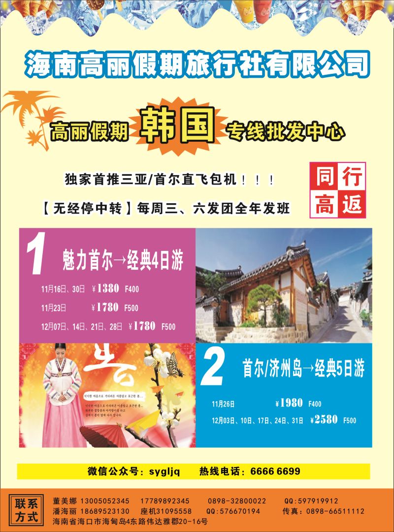高丽假期旅行社