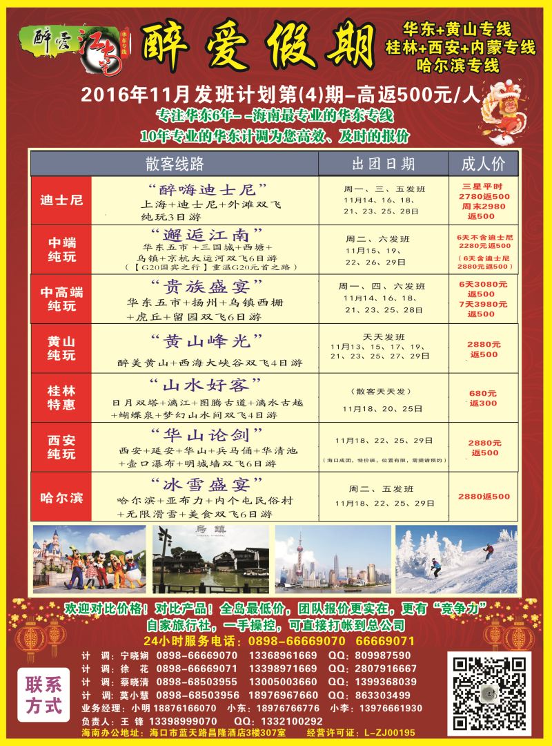 【醉爱江南】华东专线-杭州正大国旅海南营销中心｛06530｝
