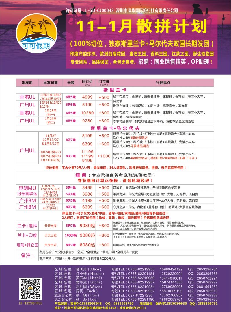 【可可假期】马尔代夫，斯里兰卡，缅甸及亚洲多国连线11月-春节计划