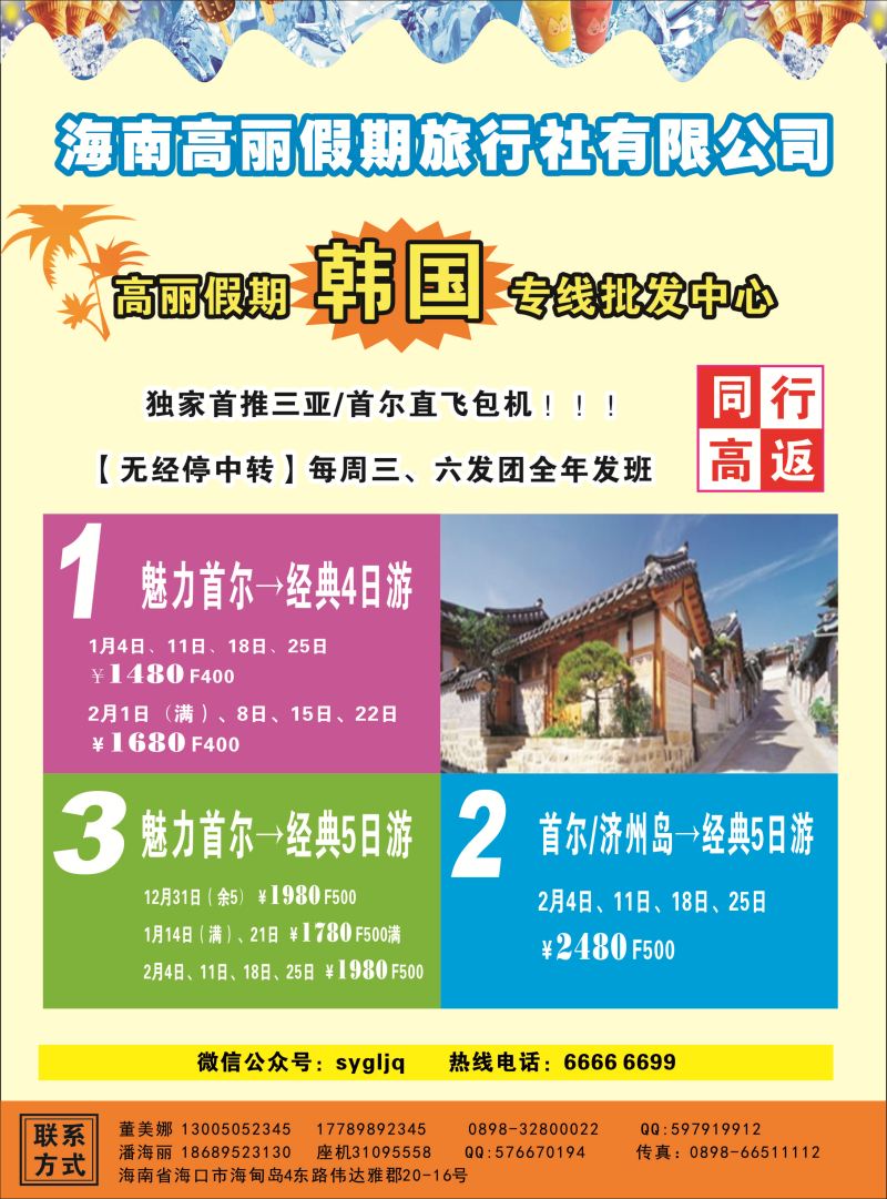 高丽假期旅行社