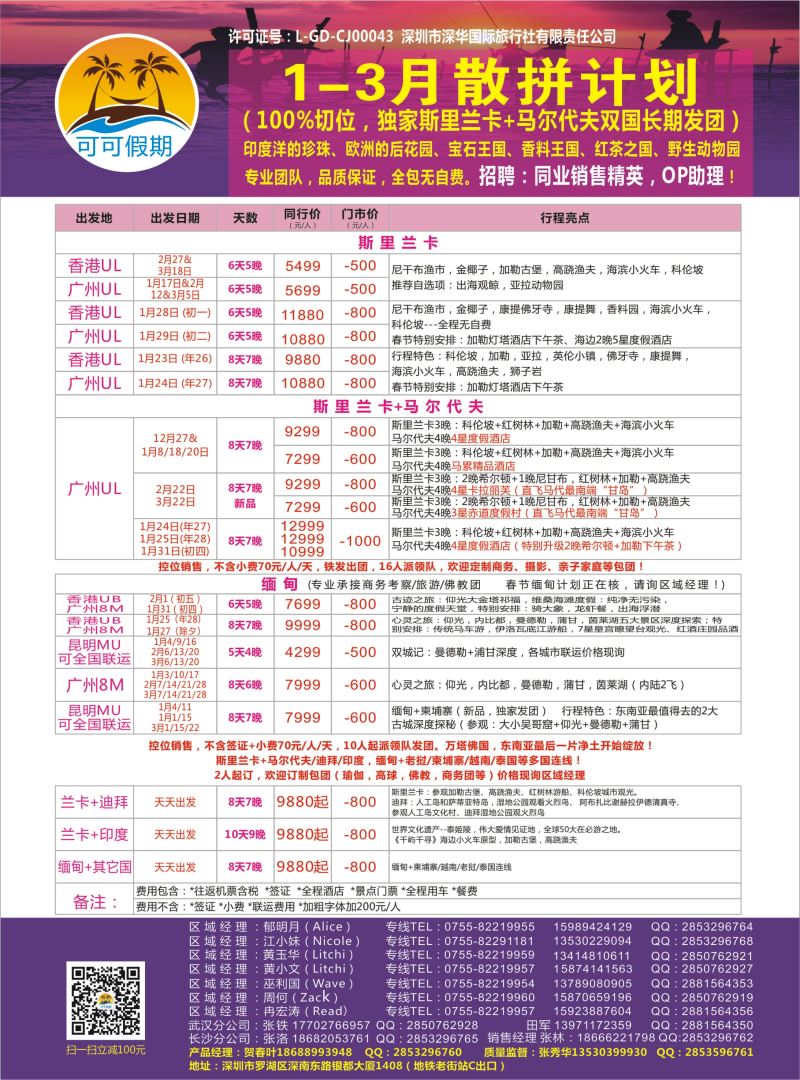 【可可假期】马尔代夫，斯里兰卡，缅甸及亚洲多国连线1-3月计划