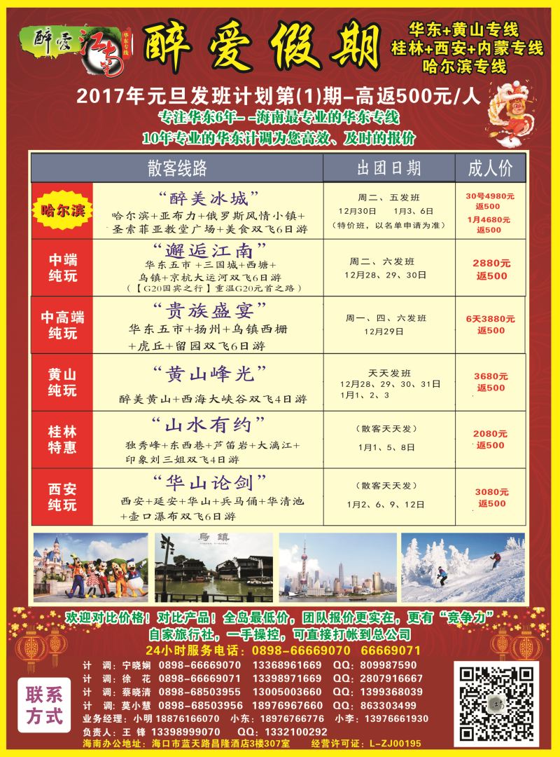 【醉爱江南】华东专线-杭州正大国旅海南营销中心｛06530｝