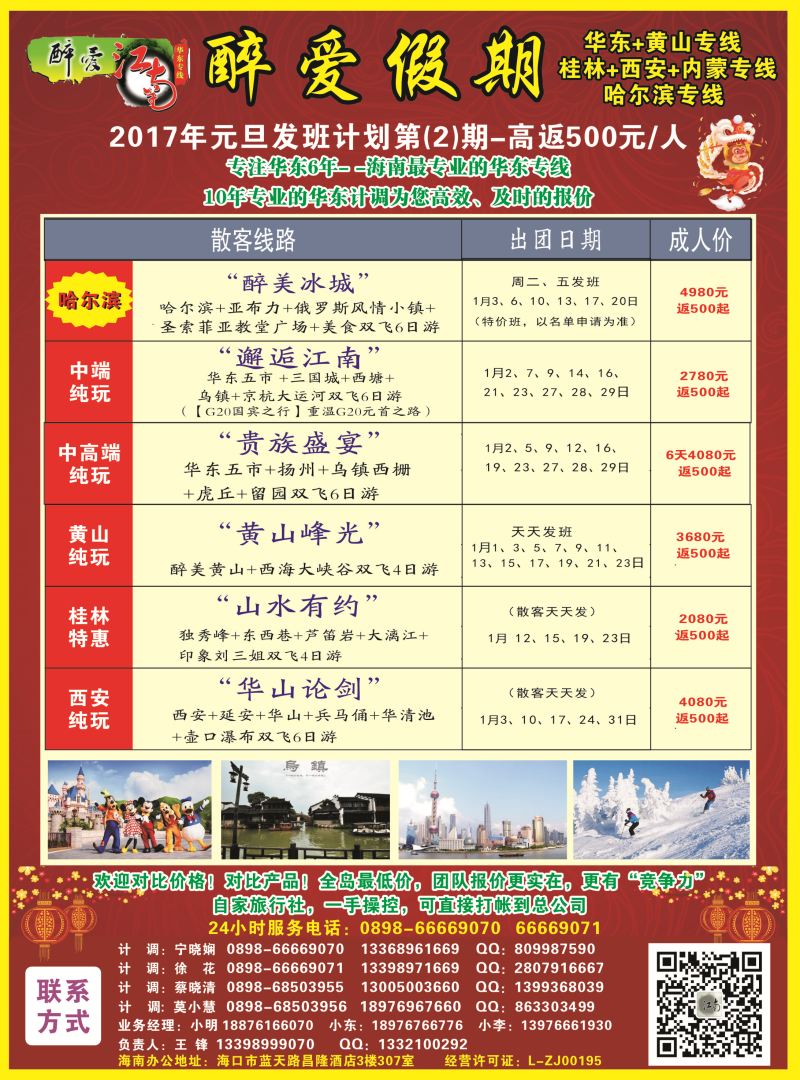 【醉爱江南】华东专线-杭州正大国旅海南营销中心｛06530｝