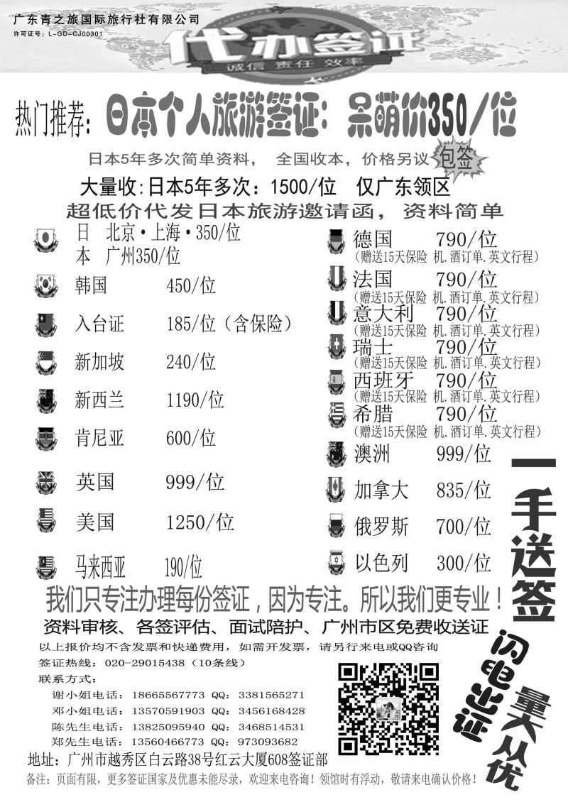 广东青之旅国际旅行社有限公司—签证部（广国，深国，海南，福建，广西）黑白