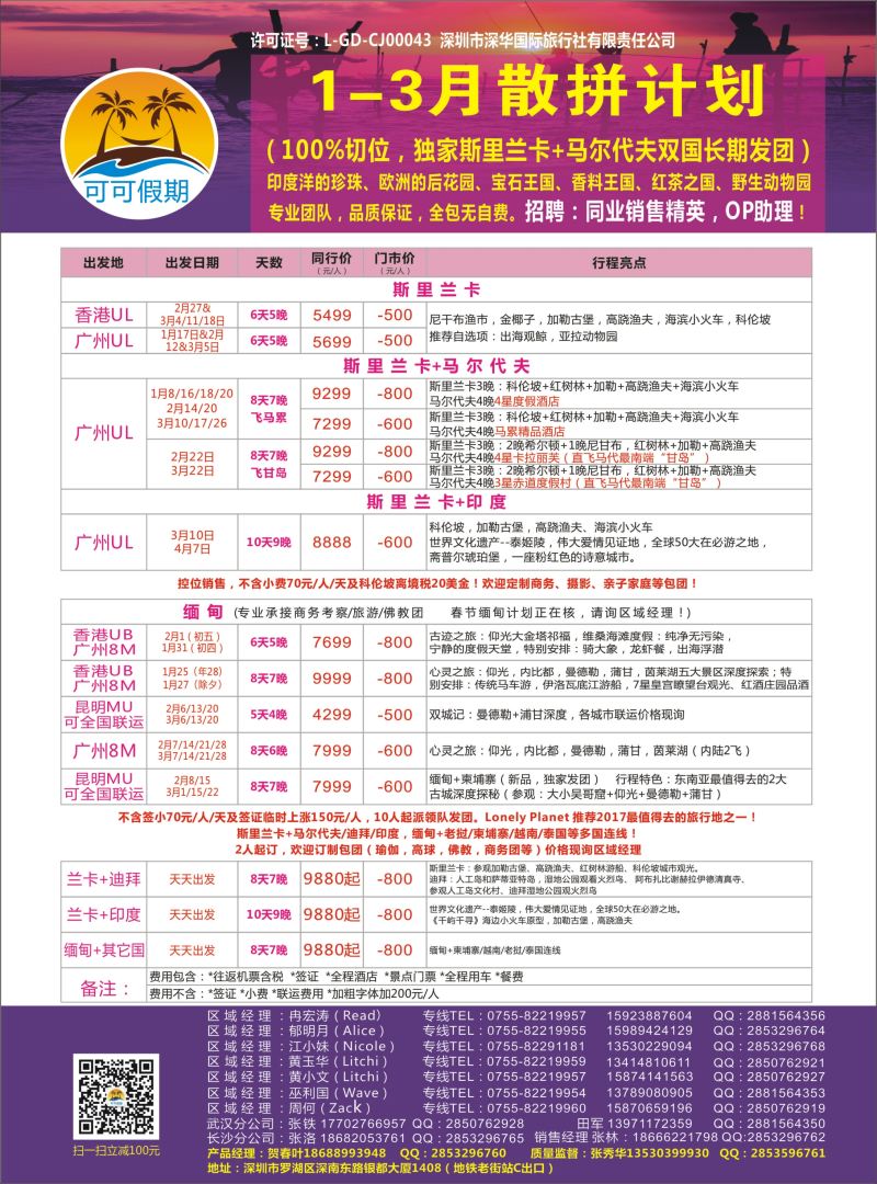 【可可假期】马尔代夫，斯里兰卡，缅甸及亚洲多国连线2-3月计划