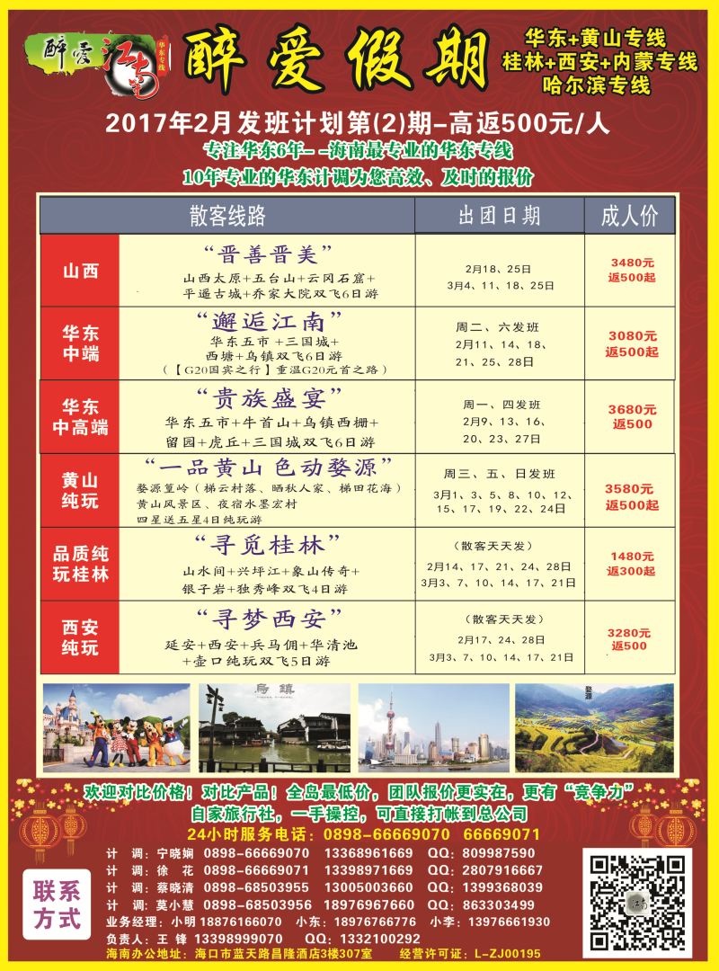 【醉爱江南】华东专线-杭州正大国旅海南营销中心｛06530｝