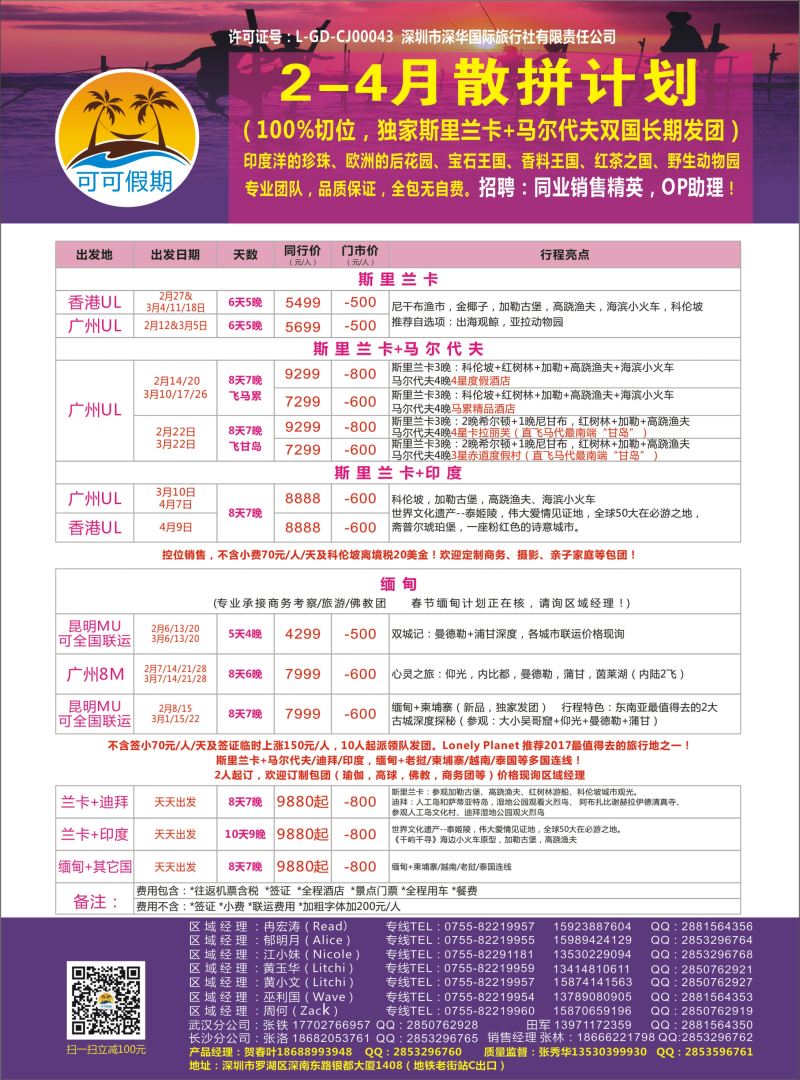 【可可假期】马尔代夫，斯里兰卡，缅甸及亚洲多国连线2-4月计划