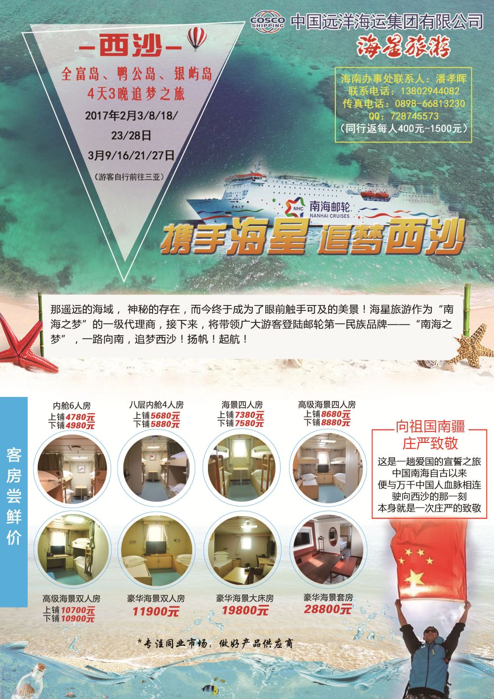 携手海星，追梦西沙，“南海之梦”盛大起航