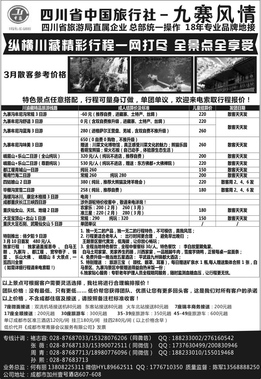 四川省中国旅行社-九寨风情