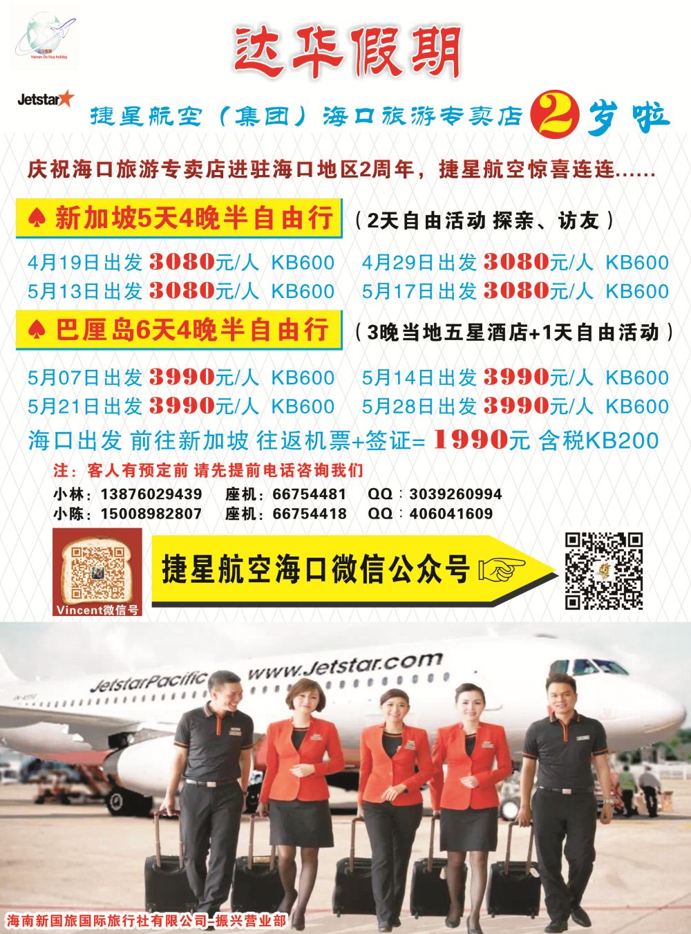 新国旅-达华假期（捷星航空)（6557)