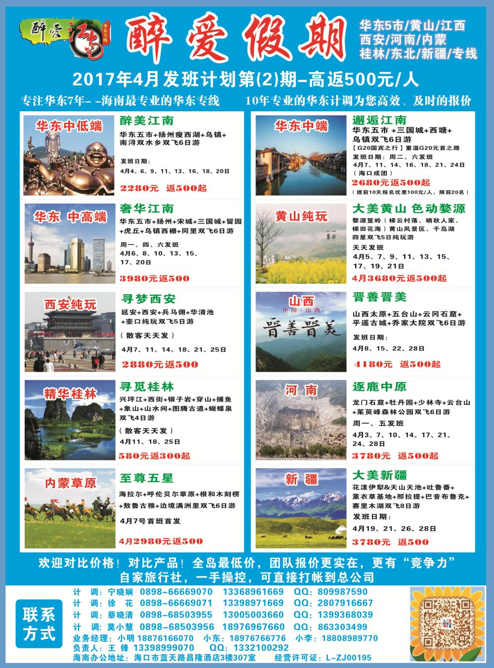 【醉爱江南】华东专线-杭州正大国旅海南营销中心｛06530｝