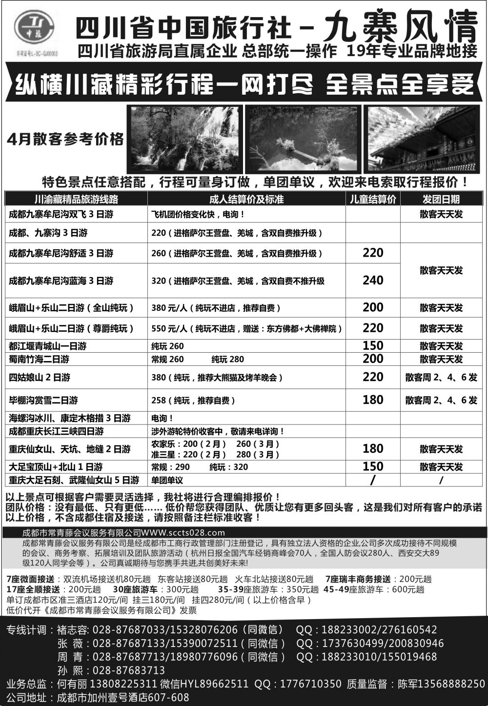 四川省中国旅行社-九寨风情