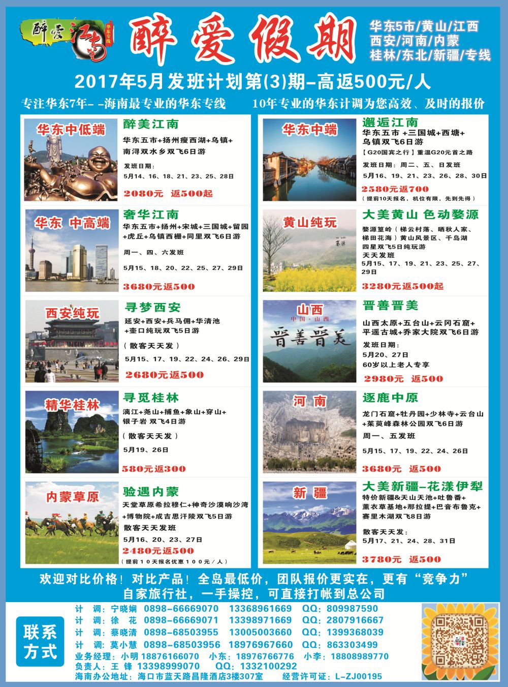 【醉爱江南】华东专线-杭州正大国旅海南营销中心｛06530｝