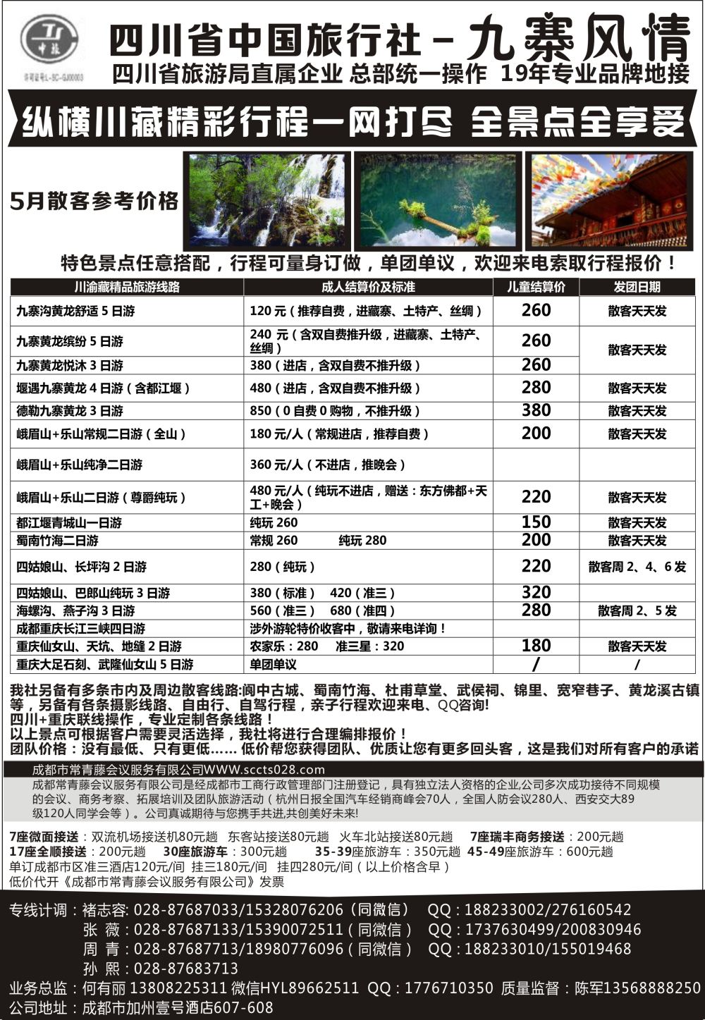 四川省中国旅行社-九寨风情湖南、江西、海南、济南、青岛版