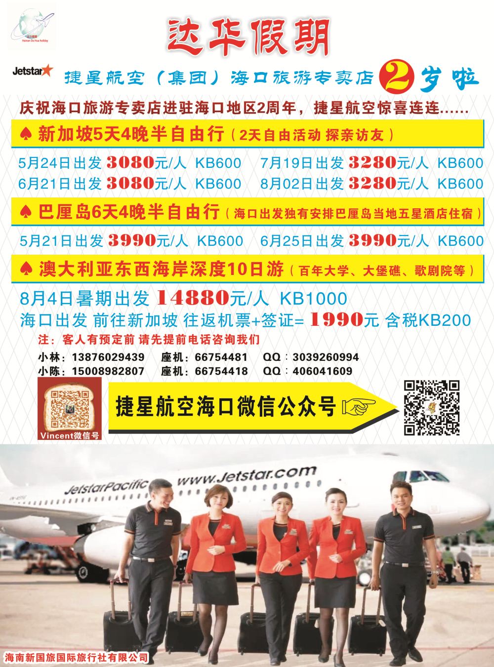 新国旅-达华假期（捷星航空)（6557)