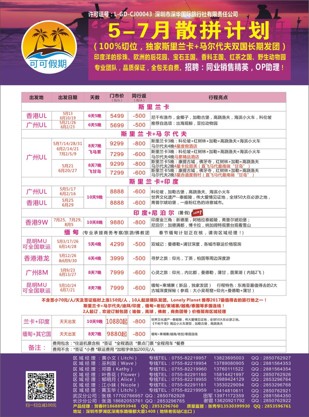 【可可假期】马尔代夫，斯里兰卡，印度，缅甸及南亚多国连线5-7月计划