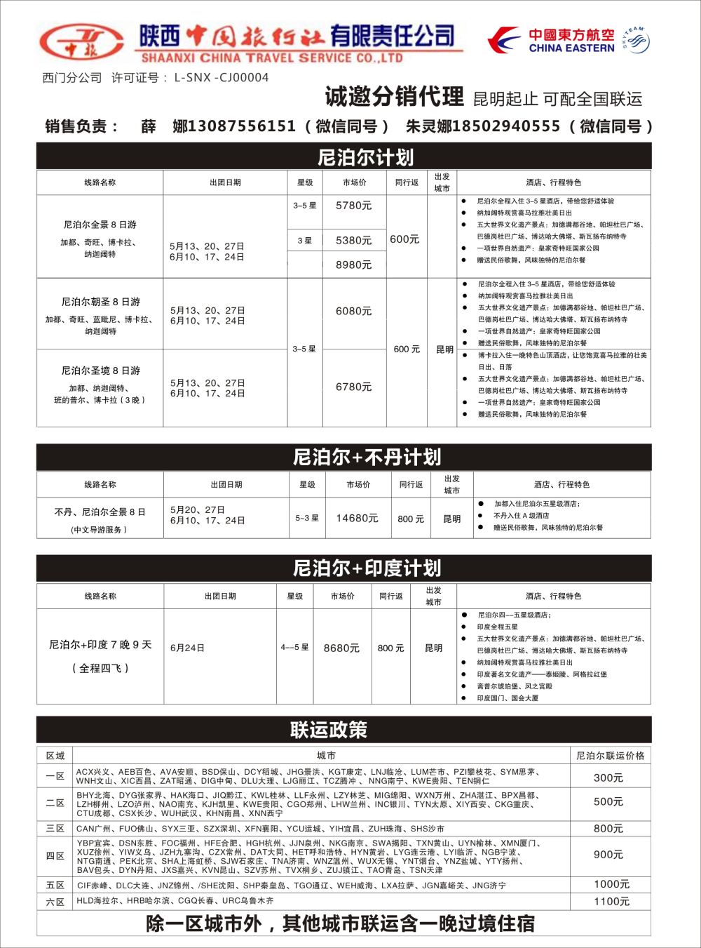 陕西中旅-尼泊尔专线