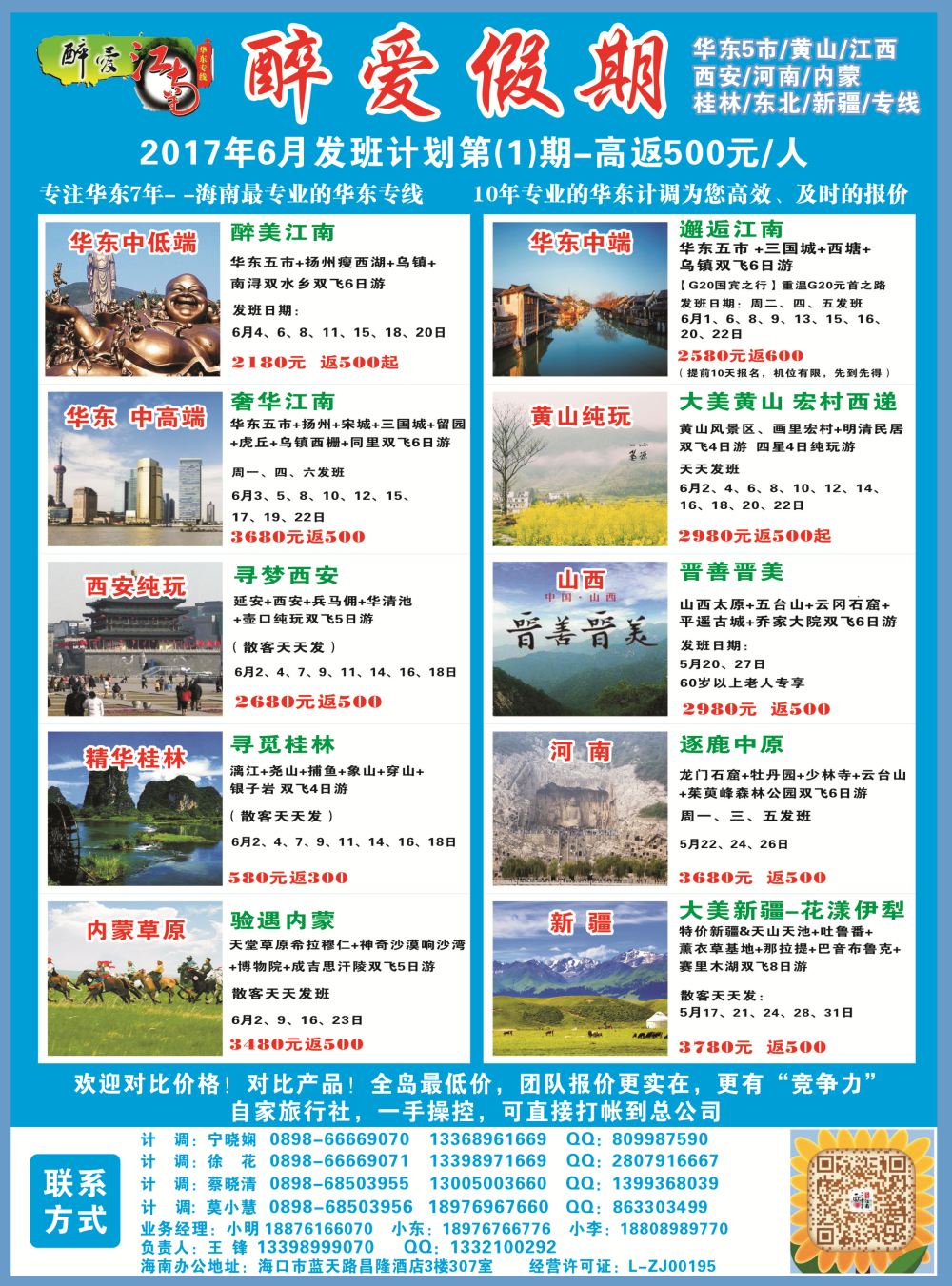 【醉爱江南】华东专线-杭州正大国旅海南营销中心｛06530｝