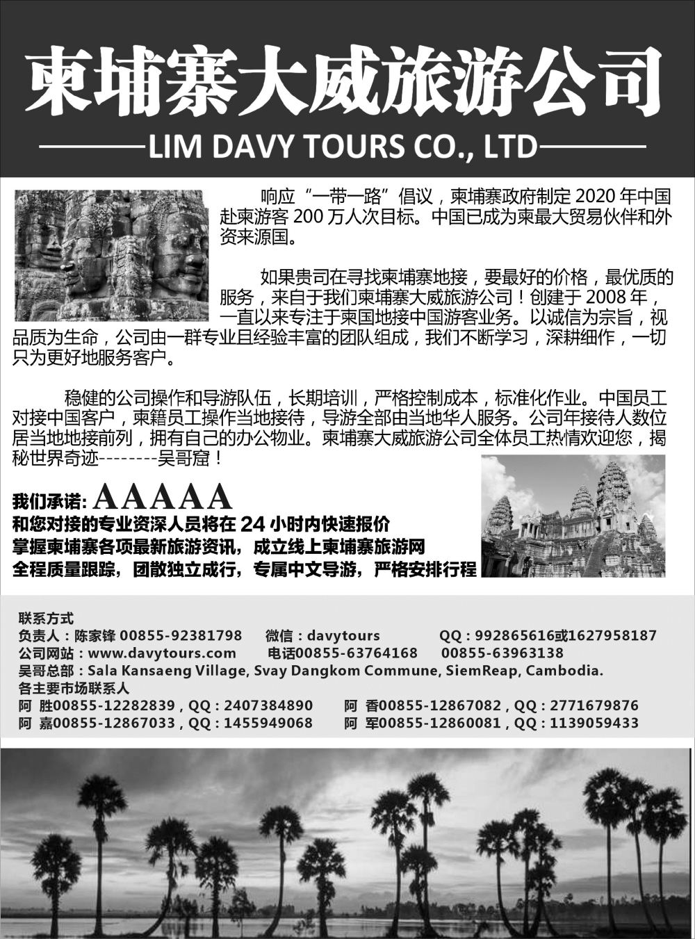 柬埔寨大威旅游公司（国际黑白）福建，海南，贵州国际，西北国际