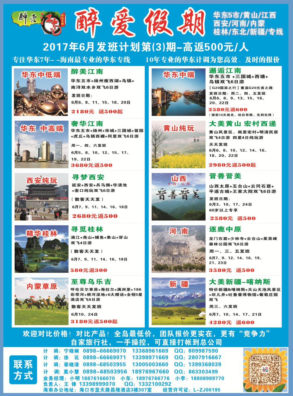 【醉爱江南】华东专线-杭州正大国旅海南营销中心｛06530｝