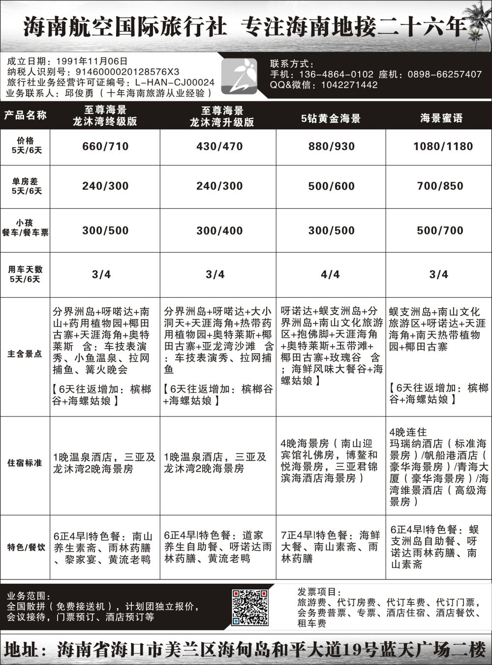 海南航空国际旅行社