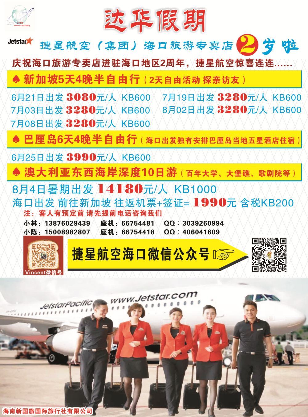新国旅-达华假期（捷星航空)（6557)
