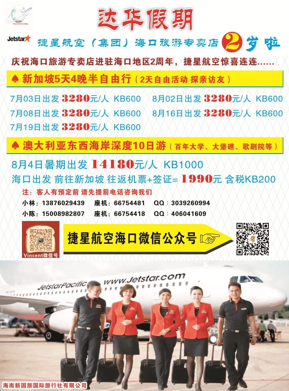 新国旅-达华假期（捷星航空)（6557)