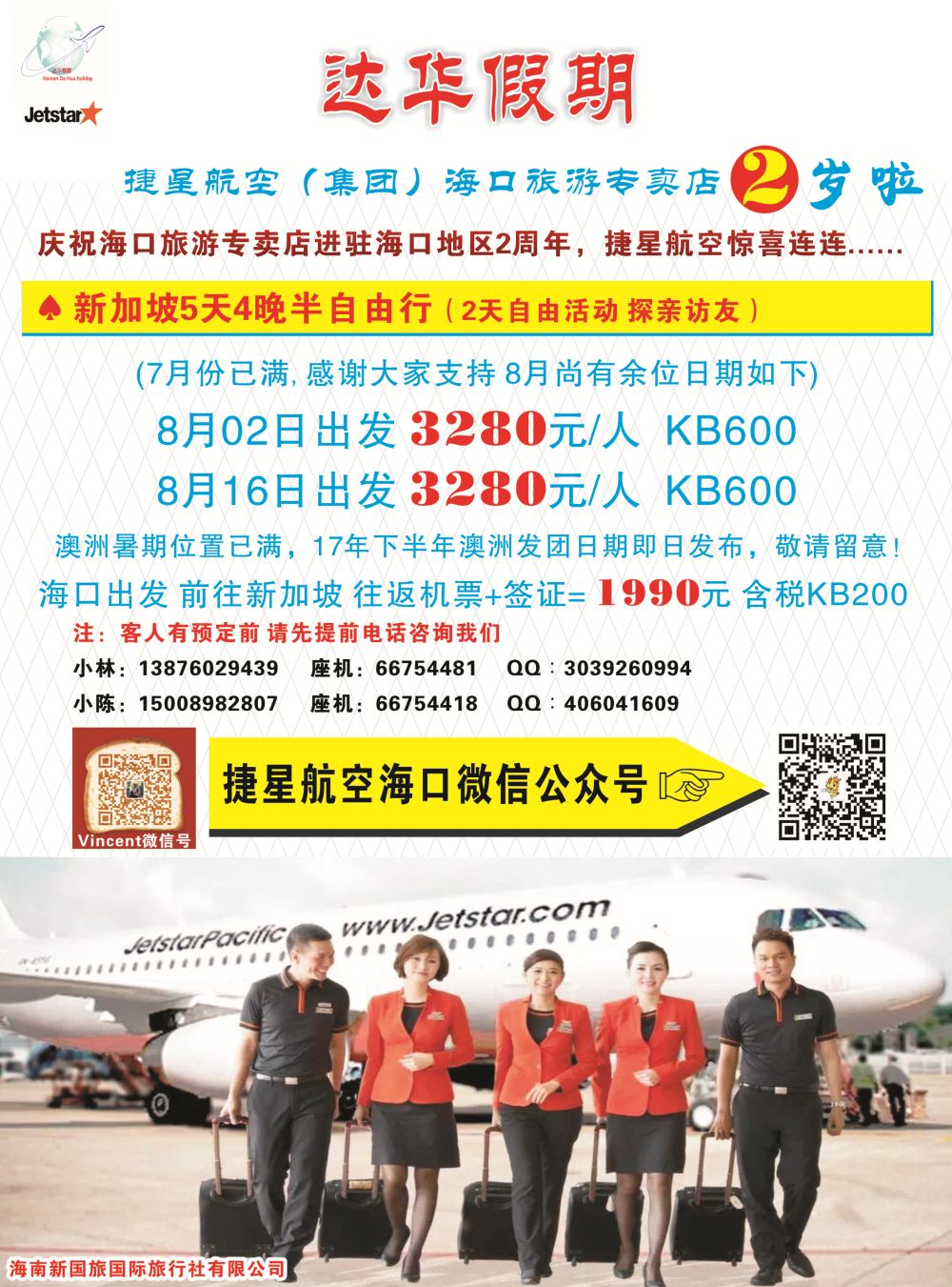 新国旅-达华假期（捷星航空)（6557)