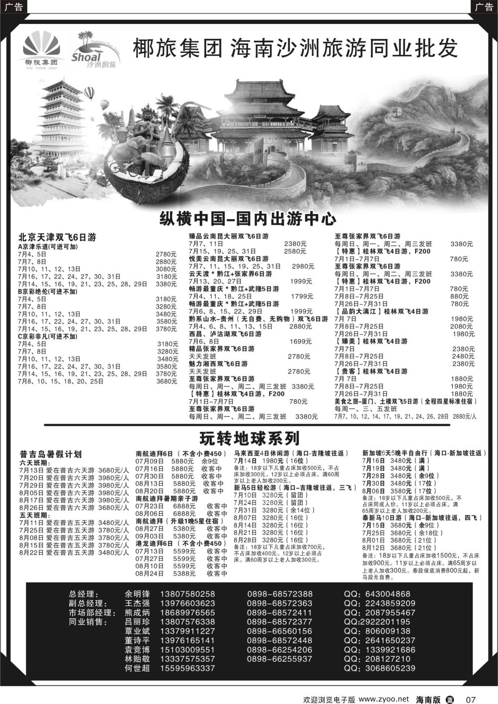 b007 海南沙洲旅游百事通国际旅行社有限公司