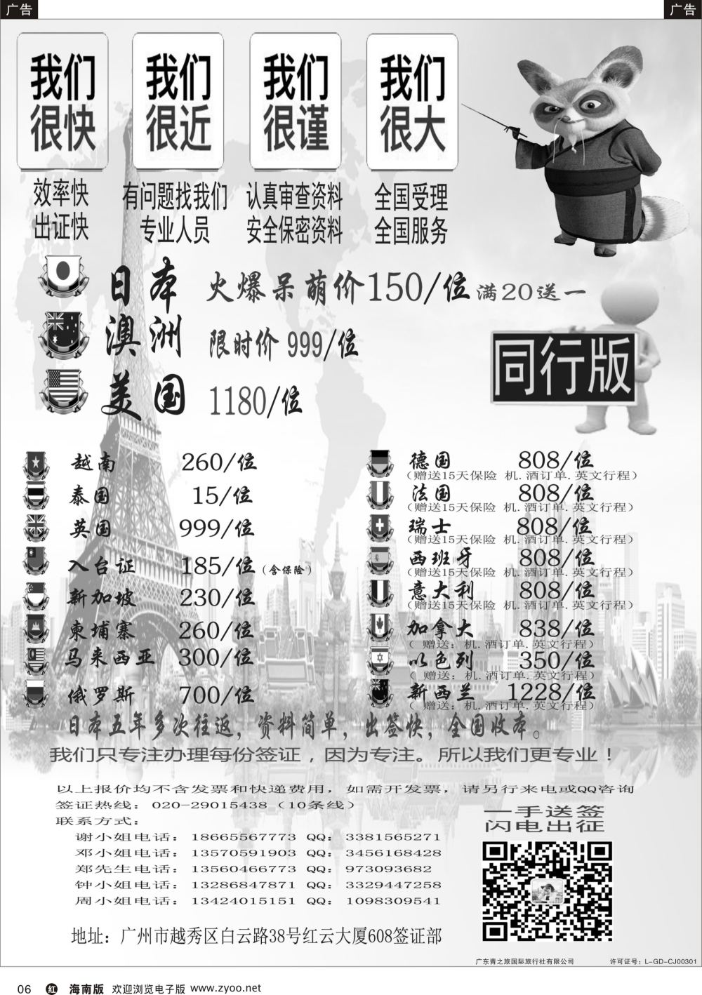r006 广东青之旅国际旅行社有限公司—签证部