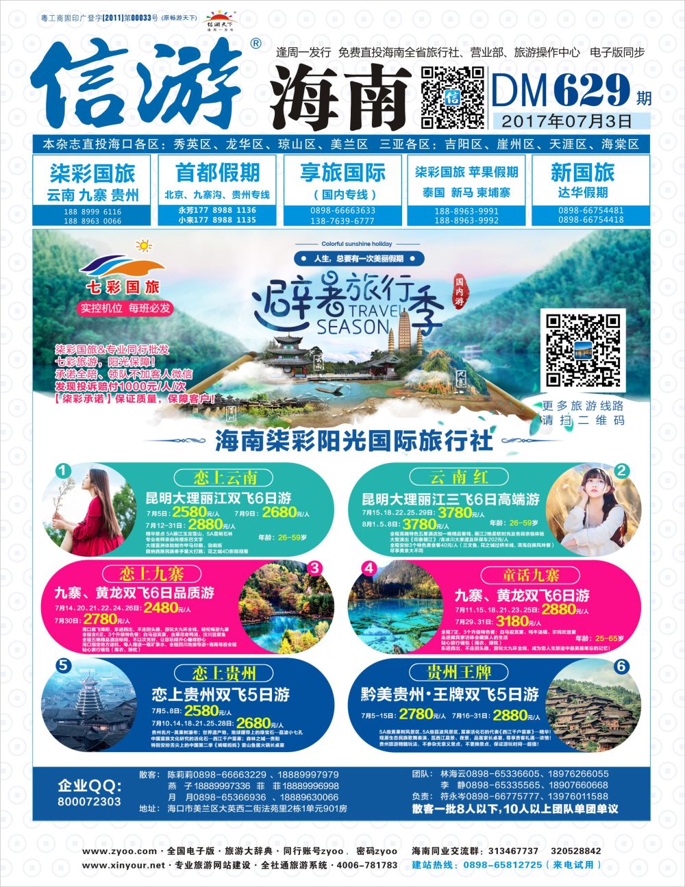 628期《信游天下》海南版 封面蓝