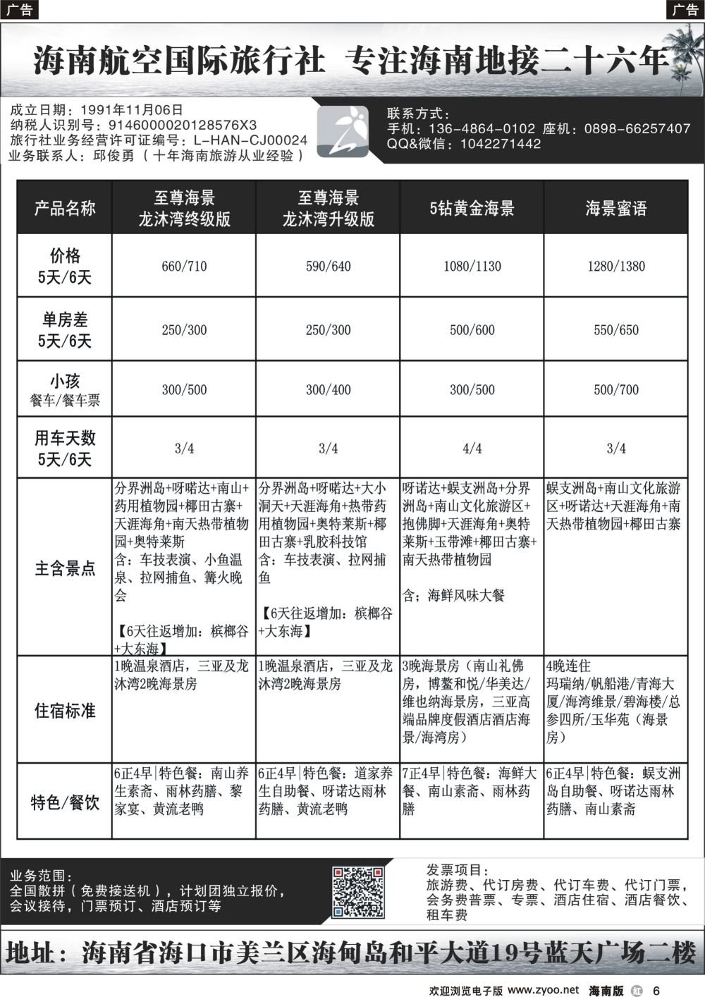 r006 海南航空国际旅行社（海口楚悦会务有限公司）