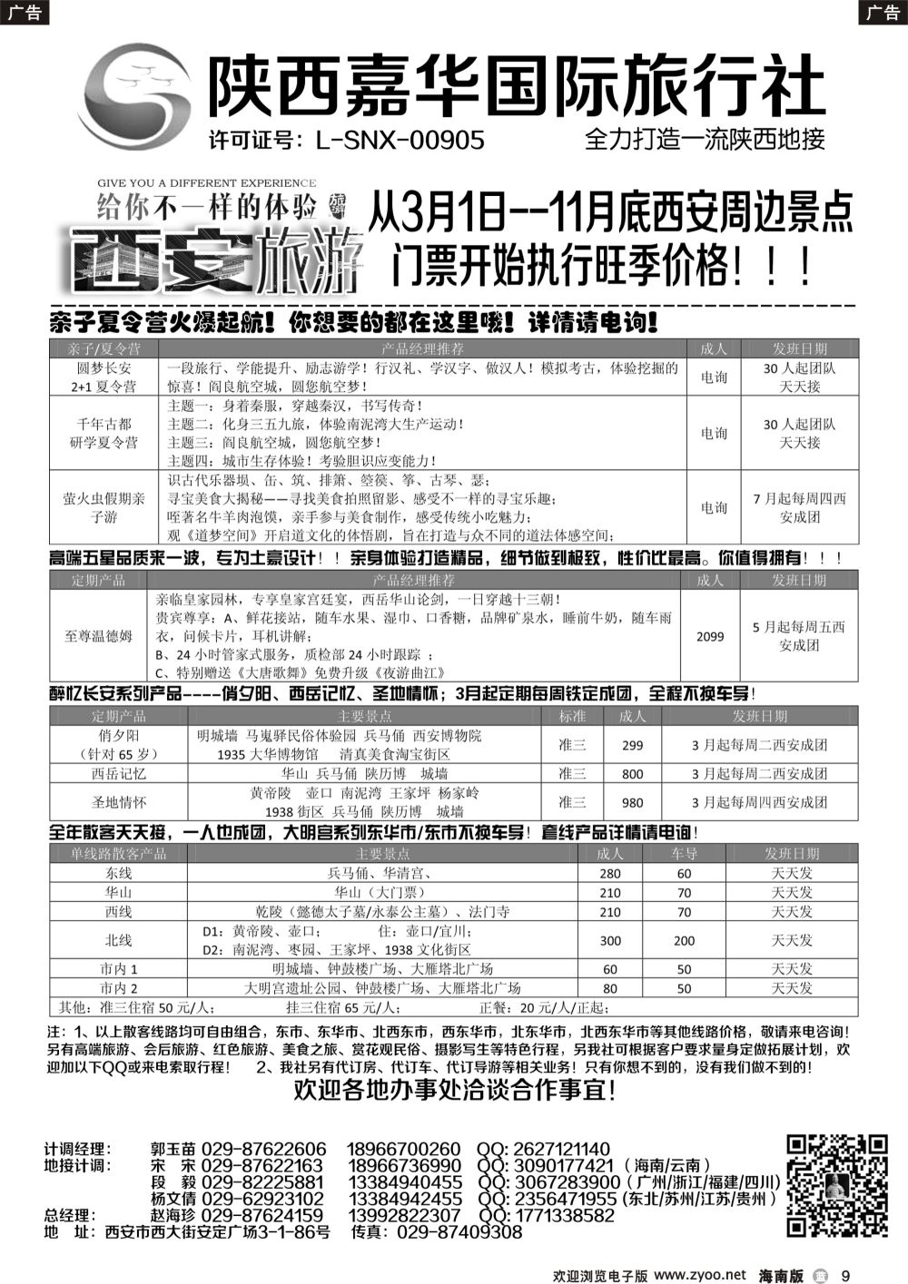 b009 陕西嘉华专业地接—赵海珍