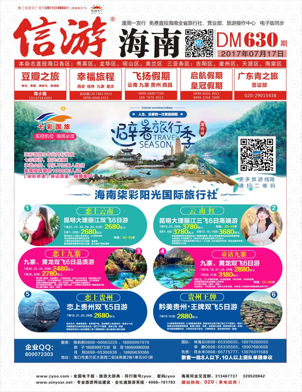 《信游天下》海南版 封面红