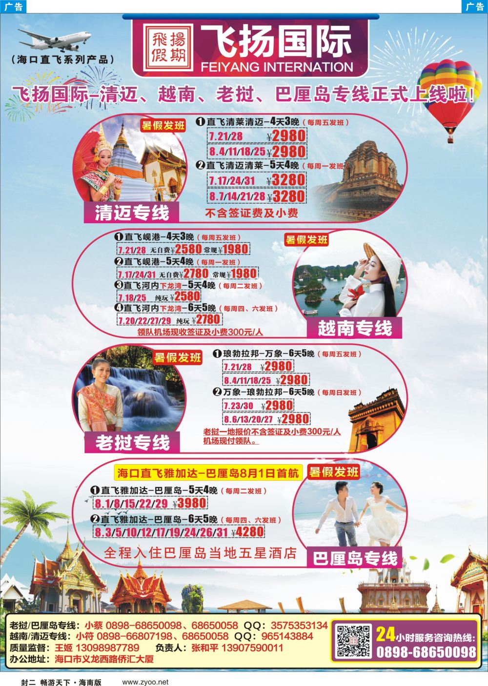 《信游天下》海南版 封二蓝