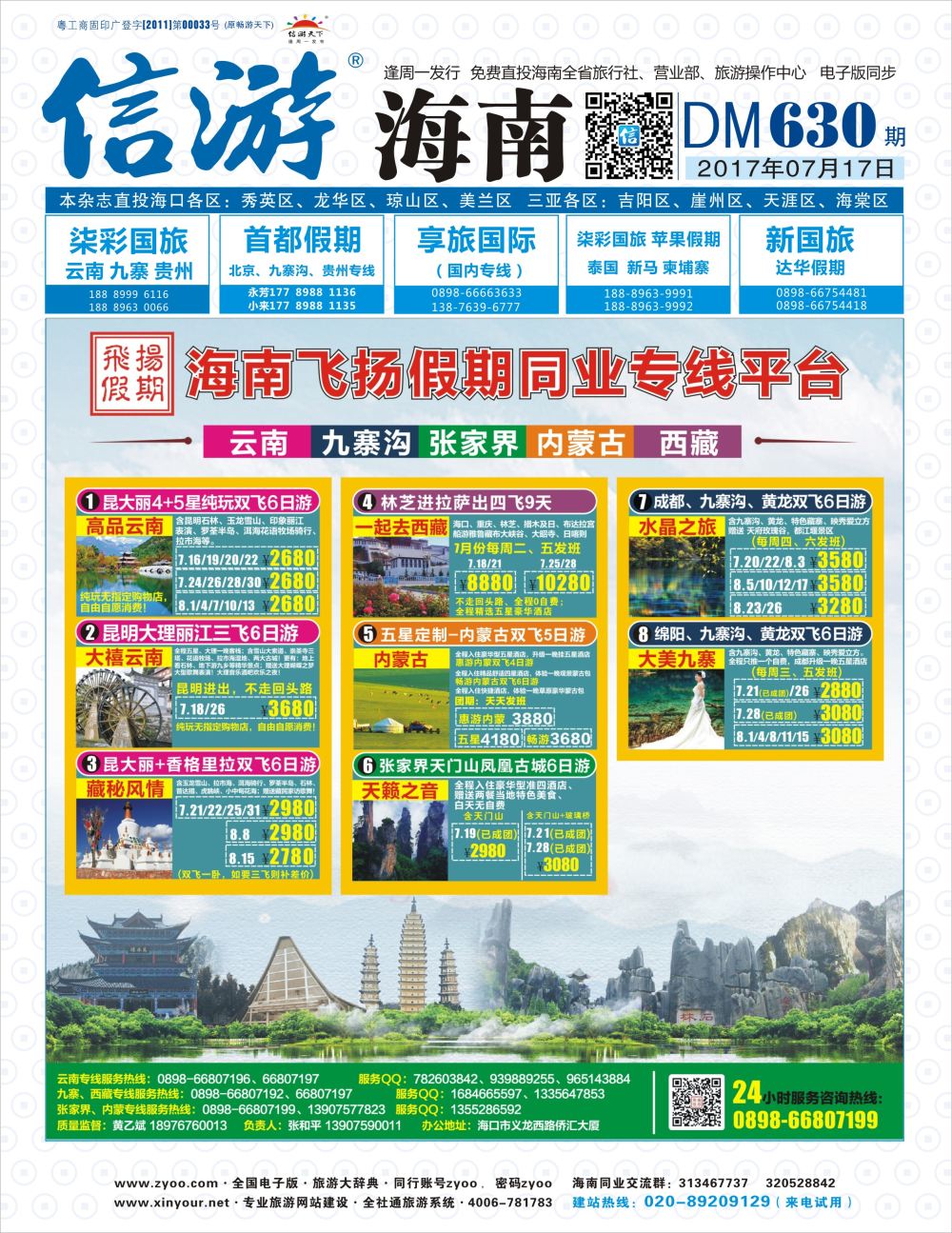 《信游天下》海南版 封面蓝