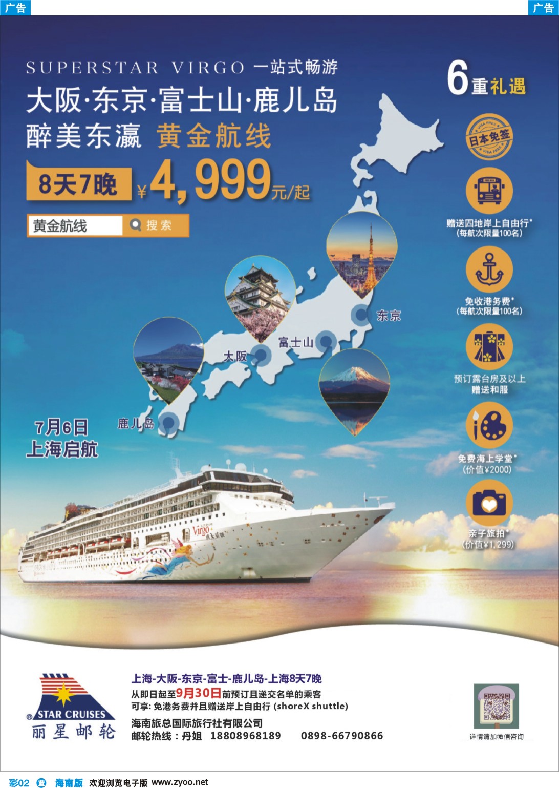 彩b002 丽星邮轮处女星号 最美东瀛航线  上海-大阪-东京-富士-鹿儿岛-上海8天