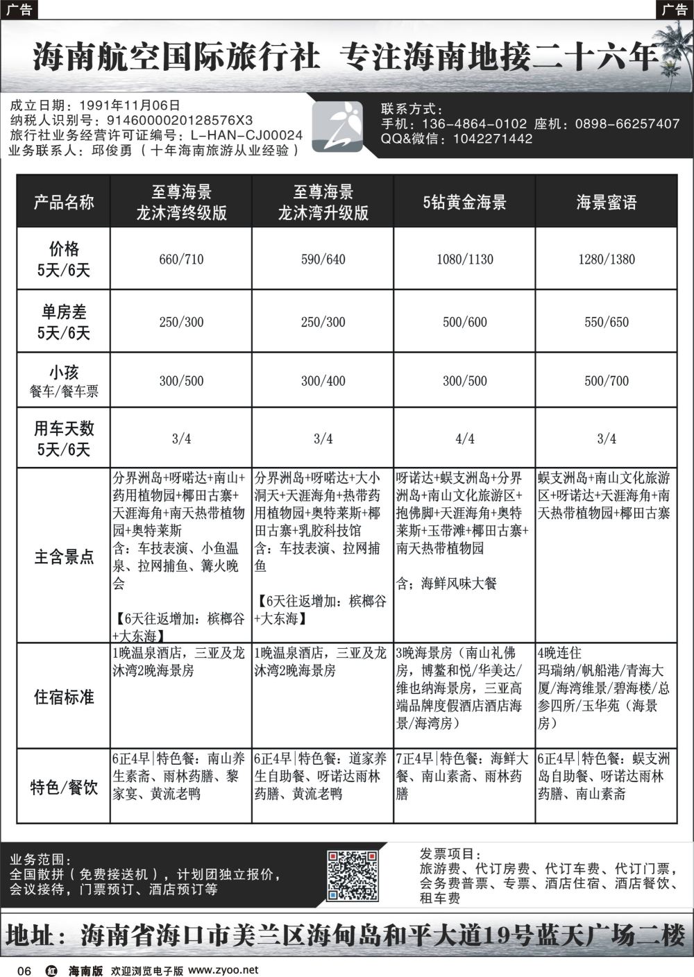 r006 海南航空国际旅行社