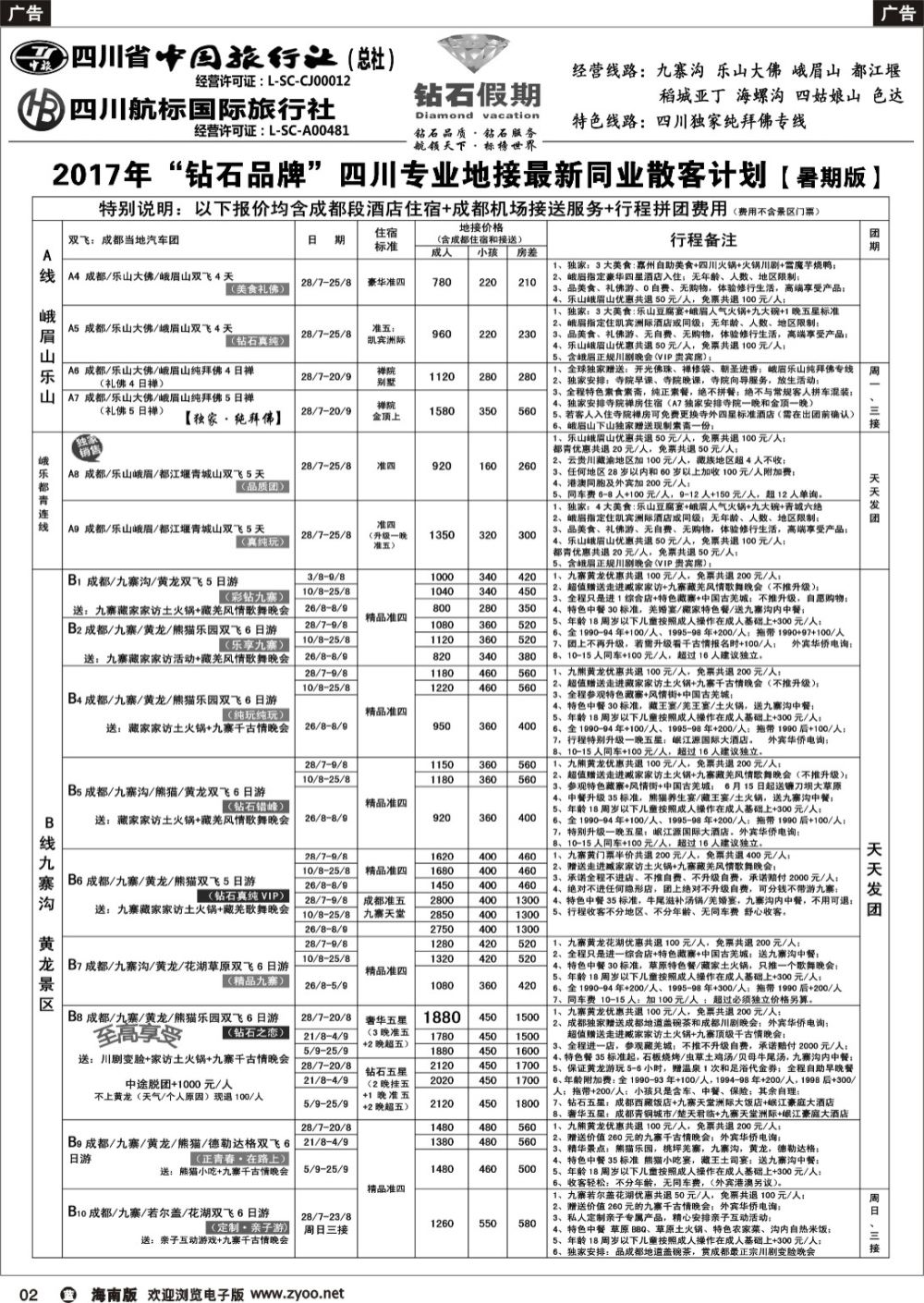 b002 四川省中国旅行社（总社）四川地接·钻石假期·九寨黄龙稻城亚丁专线