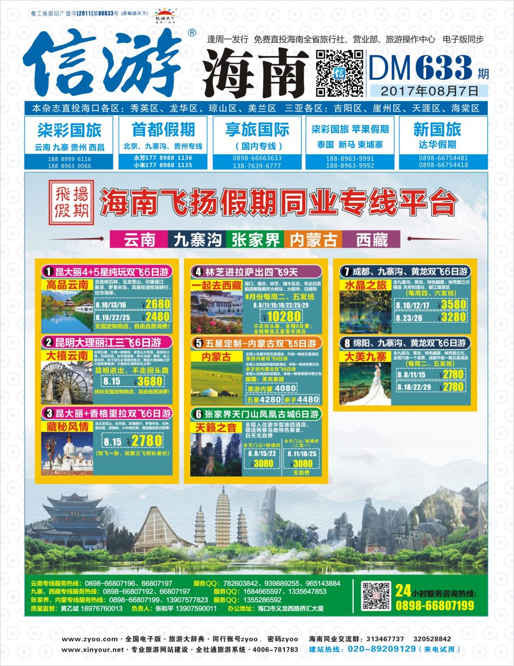 《信游天下》海南版 封面蓝jpg