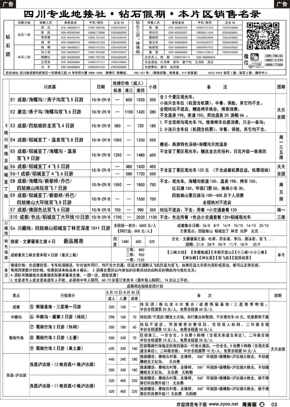 b003 四川省中国旅行社（总社）四川地接·钻石假期·峨眉乐山川西专线