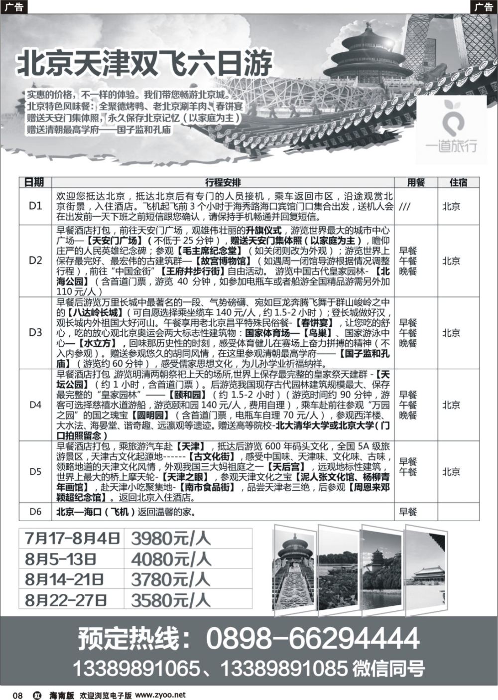 r008 海南航空国旅北京+天津6日深度游