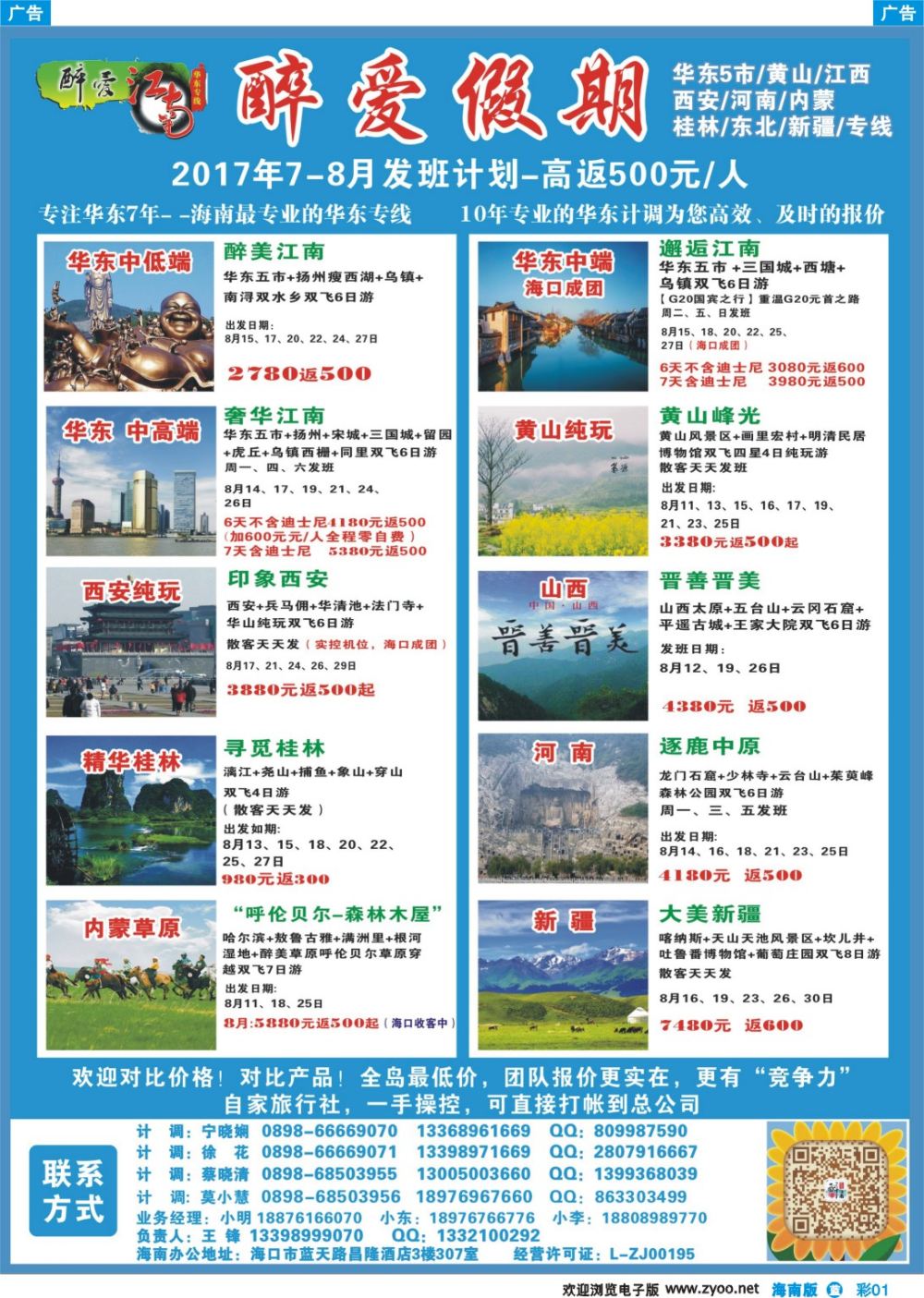 彩b001 【醉爱江南】—海南最专业的华东专线