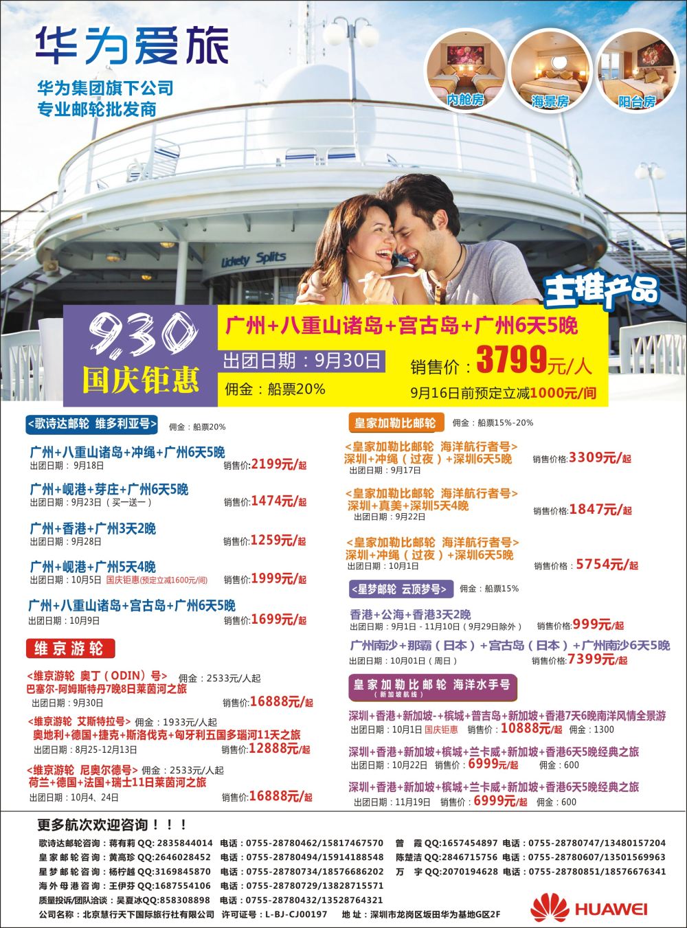 艳636期  华为爱旅·邮轮包船计划