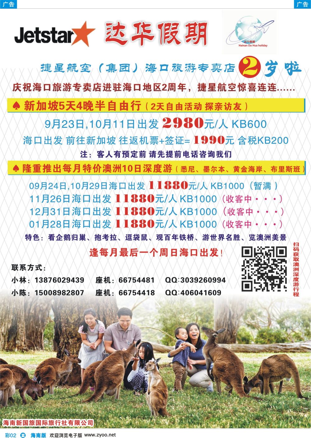 彩b002 新国旅-达华假期（捷星航空)