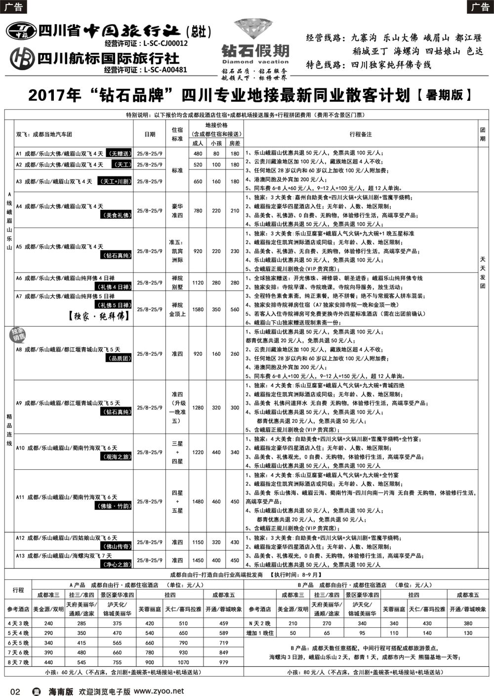 b002 四川省中国旅行社（总社）四川地接·钻石假期·九寨黄龙稻城亚丁专线