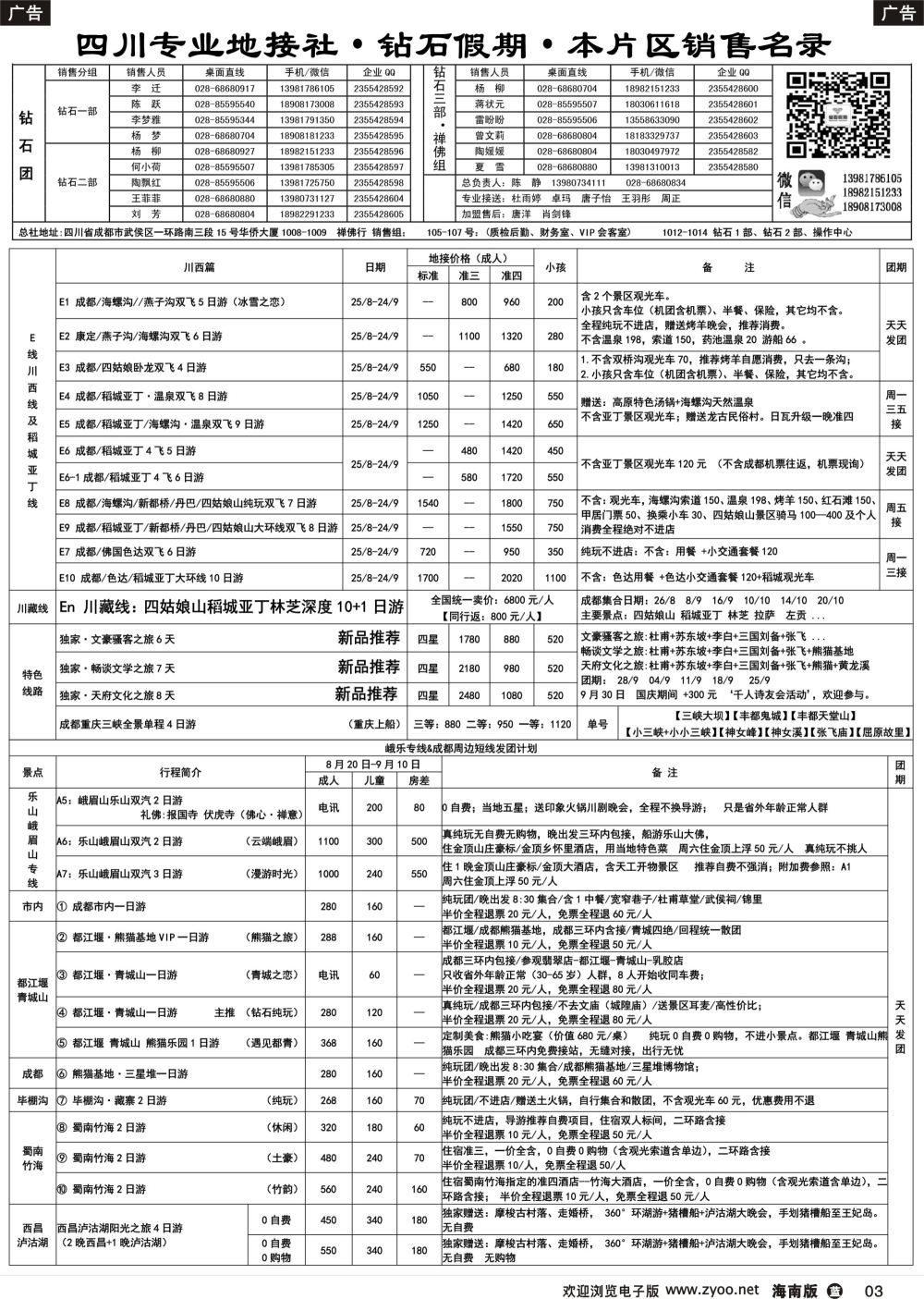 b003 四川省中国旅行社（总社）四川地接·钻石假期·峨眉乐山川西专线