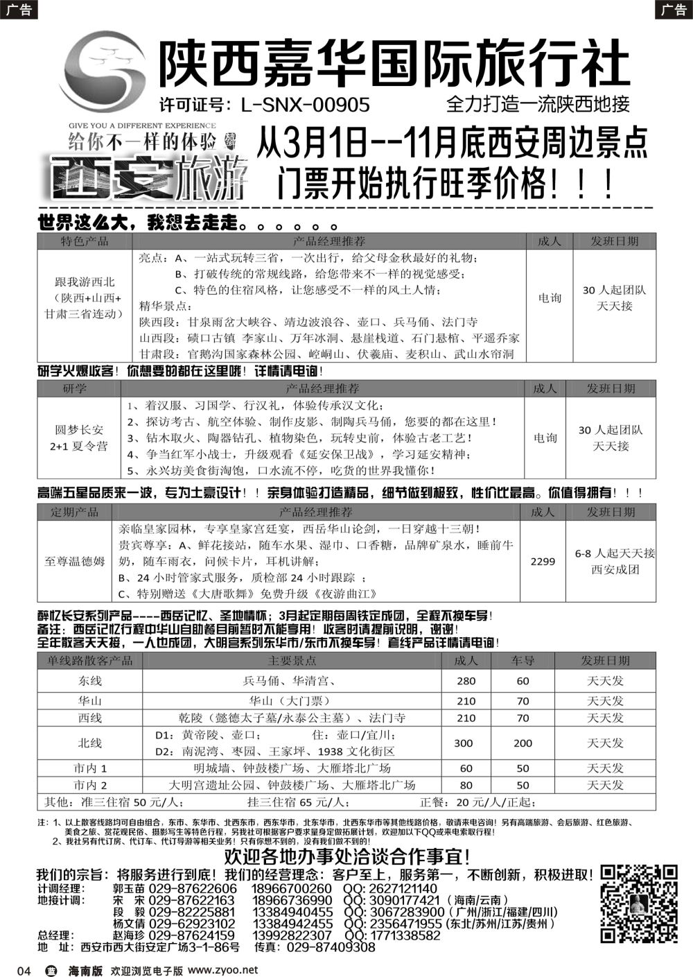 b004 陕西嘉华专业地接—赵海珍