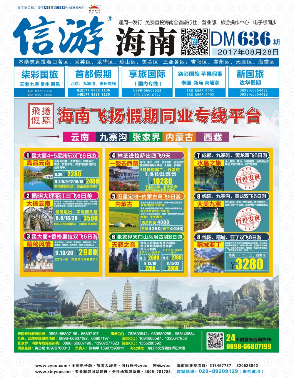 《信游天下》海南版 封面蓝